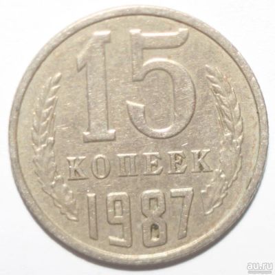 Лот: 8885385. Фото: 1. 15 копеек 1987 год. Россия и СССР 1917-1991 года