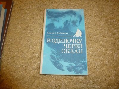 Лот: 3342247. Фото: 1. "В одиночку через океан" А. Урбанчик. Художественная