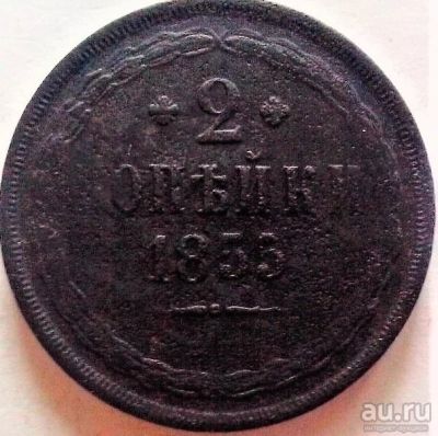 Лот: 9505346. Фото: 1. 2 копейки 1853 года. ЕМ. Россия до 1917 года