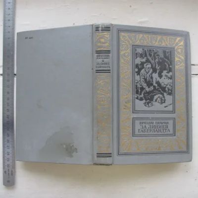 Лот: 25678022. Фото: 1. Книга За линией Габерландта 1967... Художественная