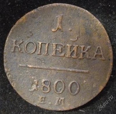 Лот: 2051645. Фото: 1. 1 копейка 1800 год ЕМ. Россия до 1917 года