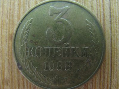 Лот: 13443696. Фото: 1. 3 копейки 1988 года. Россия и СССР 1917-1991 года