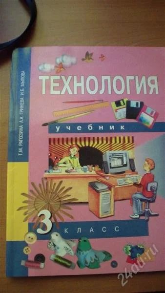 Лот: 2041881. Фото: 1. Учебник Технология 3класс. Для школы