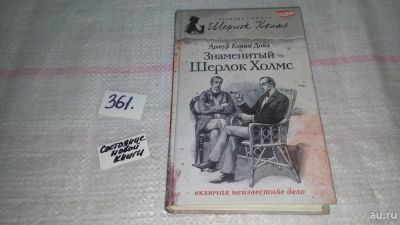 Лот: 9036545. Фото: 1. (109239) Артур Конан Дойл, Андрей... Художественная