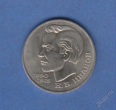 Лот: 1834367. Фото: 1. 1р. иванов. Россия и СССР 1917-1991 года