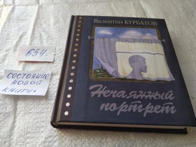 Лот: 19368844. Фото: 1. оз..(16..014) Нечаянный портрет... Мемуары, биографии