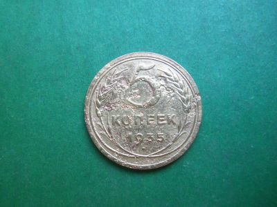 Лот: 20679115. Фото: 1. 5 копеек 1935 г. старый тип. Россия и СССР 1917-1991 года