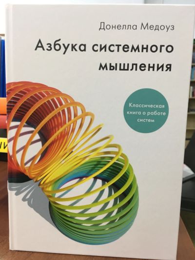 Лот: 11598690. Фото: 1. Донелла Медоуз "Азбука системного... Психология