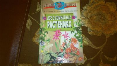 Лот: 3354948. Фото: 1. Все о комнатных растениях. Домашние животные
