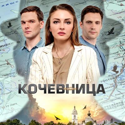Лот: 24290077. Фото: 1. Кочевница. Видеозаписи, фильмы