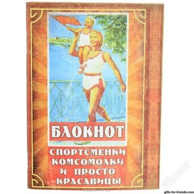 Лот: 2520812. Фото: 1. Блокнот "Спортсменки, комсомолки... Записные книжки, ежедневники, блокноты
