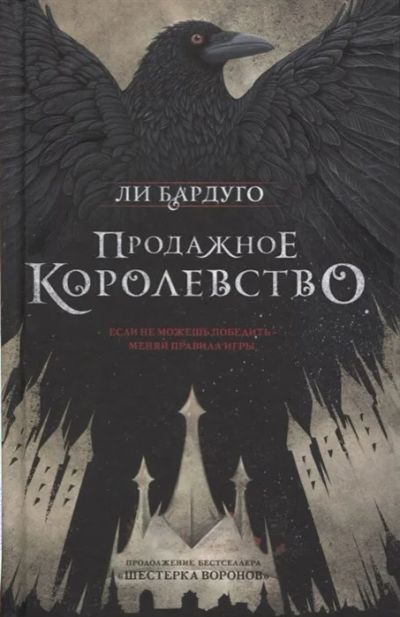 Лот: 16153568. Фото: 1. "Продажное королевство" Бардуго... Художественная