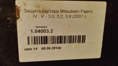 Лот: 12146974. Фото: 1. Защита кртера ДВС Mitsubishi Pajero... Детали тюнинга