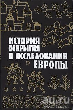 Лот: 17496165. Фото: 1. "История открытия и исследования... История
