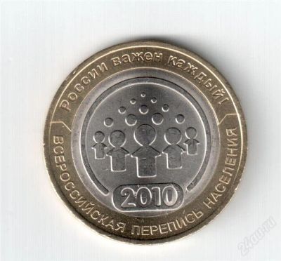 Лот: 1234940. Фото: 1. 10 рублей перепись населения. Россия после 1991 года