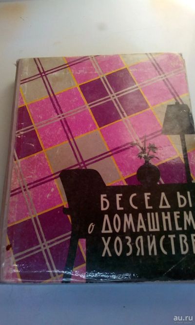 Лот: 18555073. Фото: 1. Книга"Беседы о домашнем хозяйстве... Книги