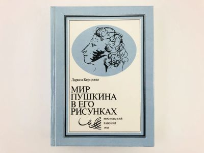 Лот: 23279163. Фото: 1. Мир Пушкина в его рисунках. Тверской... Другое (общественные и гуманитарные науки)
