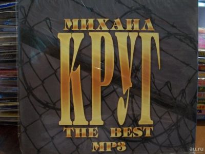 Лот: 9898342. Фото: 1. Михаил Круг "The best", формат... Аудиозаписи