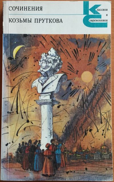 Лот: 25108399. Фото: 1. Книги - Сочинения Козьмы Пруткова... Художественная