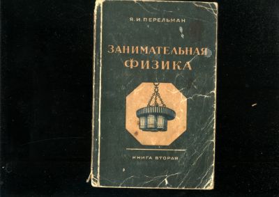 Лот: 20974318. Фото: 1. Я.И.Перельман.Занимательная физика... Книги