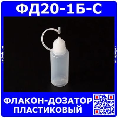 Лот: 24390427. Фото: 1. ФД20-1Б-С - пластиковый флакон-дозатор... Радиолюбительский инструмент