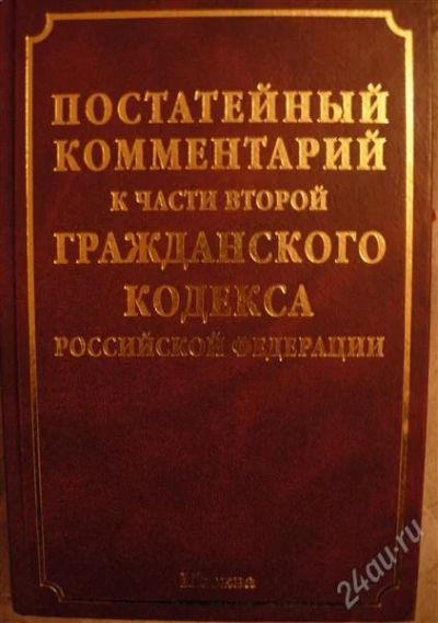 Лот: 2329394. Фото: 1. Постатейный комментарий к части... Для вузов