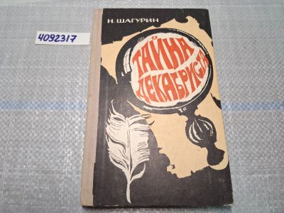 Лот: 25031503. Фото: 1. Oz. (4092317*2) Тайна декабриста... Художественная