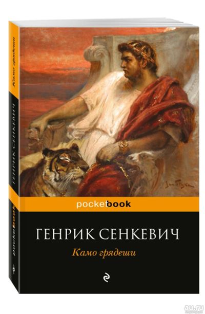 Лот: 16882372. Фото: 1. Генрик Сенкевич "Камо грядеши... Художественная