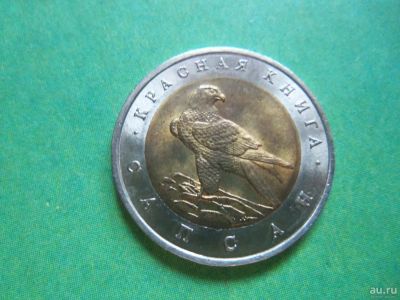 Лот: 6849260. Фото: 1. 50 рублей 1994 г. Красная книга... Россия после 1991 года
