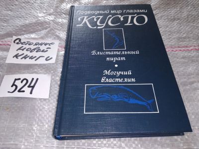 Лот: 16766373. Фото: 1. Кусто Жак-Ив., Кусто Филипп. Блистательный... Путешествия, туризм