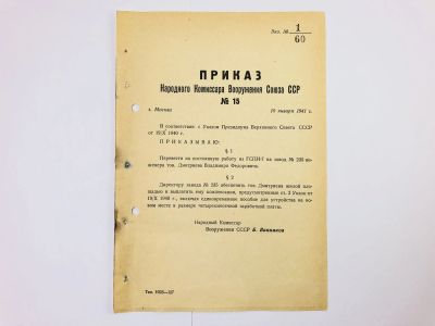 Лот: 23328489. Фото: 1. Приказ народного комиссара вооружения... Военная техника, документация