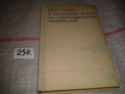 Лот: 7397056. Фото: 1. Пособие к решению задач по сопротивлению... Физико-математические науки