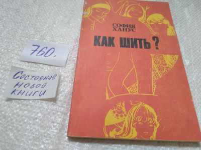 Лот: 4940114. Фото: 1. София Ханус, Как шить? Описаны... Рукоделие, ремесла
