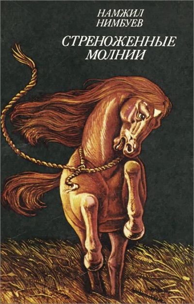 Лот: 16059279. Фото: 1. Нимбуев Намжил - Стреноженные... Художественная