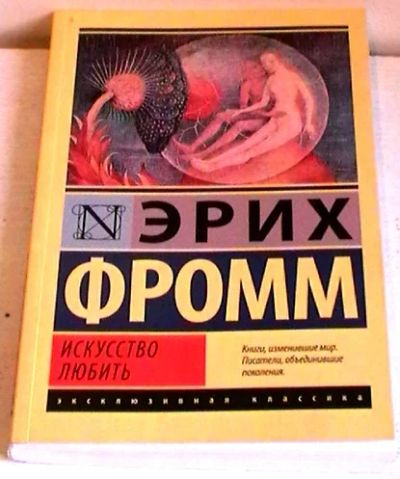 Лот: 8500760. Фото: 1. Эрих Фромм "Искусство любить". Психология