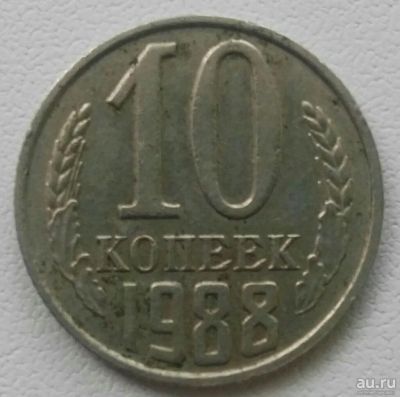 Лот: 18304719. Фото: 1. 10 копеек 1988 (911). Россия и СССР 1917-1991 года