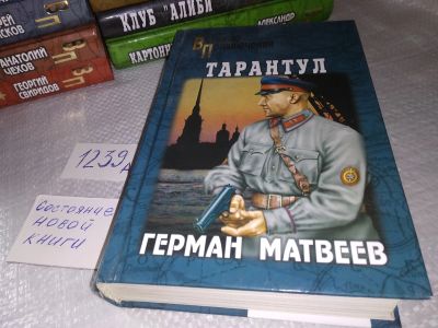 Лот: 18861797. Фото: 1. Матвеев Г. Тарантул, В книгу вошли... Художественная