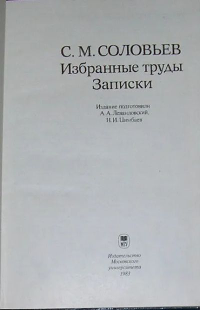 Лот: 19839655. Фото: 1. Избранные труды. Записки. Соловьев... Художественная