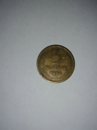 Лот: 16700678. Фото: 1. 3 копейки 1954 г. Россия и СССР 1917-1991 года