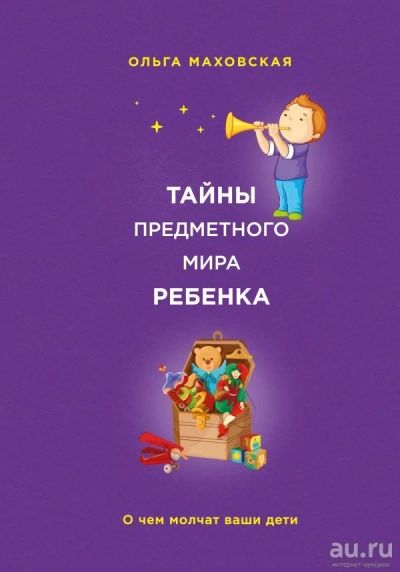 Лот: 13040831. Фото: 1. Ольга Маховская "Тайны предметного... Психология