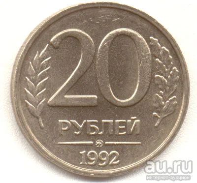 Лот: 9006712. Фото: 1. 20 рублей 1992 года. ММД. Россия после 1991 года