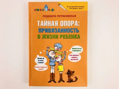 Лот: 23301668. Фото: 1. Тайная опора. Привязанность в... Психология
