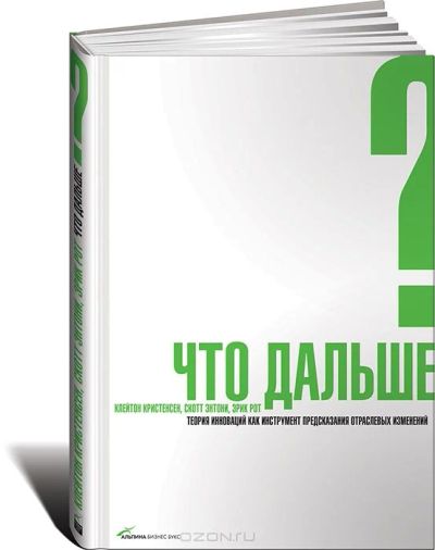Лот: 4792745. Фото: 1. Что дальше? Теория инноваций как... Экономика