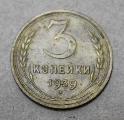 Лот: 24644311. Фото: 1. 3 копейки 1939 года. Погодовка... Россия и СССР 1917-1991 года