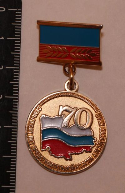 Лот: 11262805. Фото: 1. Тяжелая, редкая медаль: 70 лет... Юбилейные