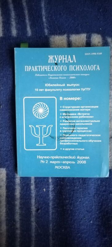 Лот: 19529597. Фото: 1. Журнал практического психолога. Другое (журналы, газеты, каталоги)