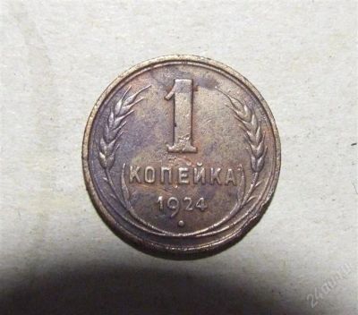 Лот: 950307. Фото: 1. Копейка 1924. ссср. Россия и СССР 1917-1991 года