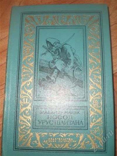 Лот: 1847249. Фото: 1. Малик "Посол урус шайтана". Художественная