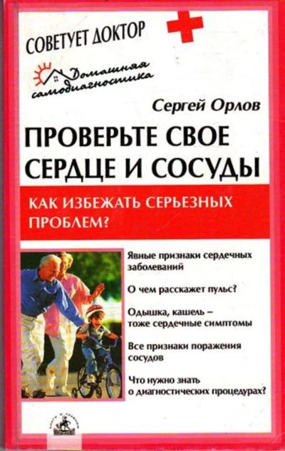 Лот: 23445315. Фото: 1. Проверь свое сердце и сосуды. Традиционная медицина