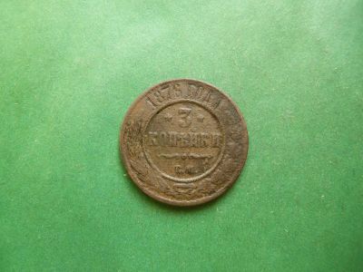Лот: 25597366. Фото: 1. 3 копейки 1876 г. ЕМ. Россия до 1917 года